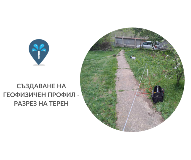 Създайте заявка онлайн за геоложко проучване с оглед на обект от България PRO Drillers Club, улица Воден 35, Варна център, Варна град, п.к.9000 чрез sondajzavoda.com.