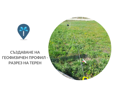 Гарантирани сондажни услуга в имот за Червен бряг .